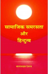 Samajik Samrasta aur Hindutva 